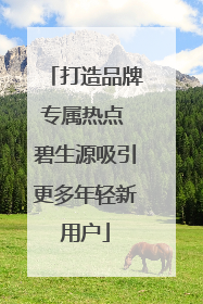 打造品牌专属热点 碧生源吸引更多年轻新用户
