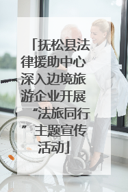 抚松县法律援助中心深入边境旅游企业开展“法旅同行”主题宣传活动