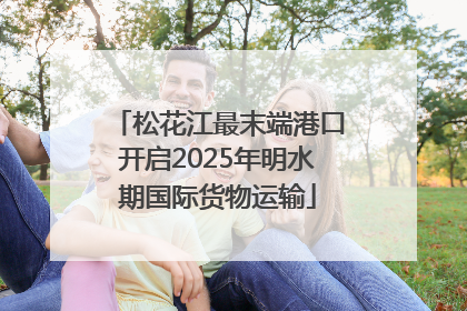 松花江最末端港口开启2025年明水期国际货物运输