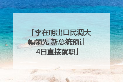 李在明出口民调大幅领先 新总统预计4日直接就职
