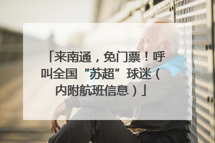 来南通，免门票！呼叫全国“苏超”球迷（内附航班信息）