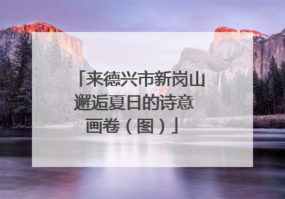来德兴市新岗山 邂逅夏日的诗意画卷（图）