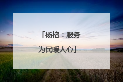 杨榕：服务为民暖人心