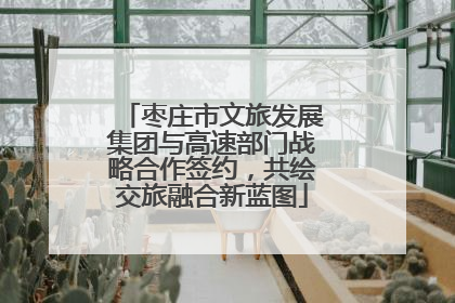 枣庄市文旅发展集团与高速部门战略合作签约，共绘交旅融合新蓝图