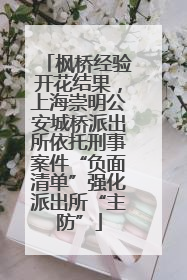 枫桥经验开花结果，上海崇明公安城桥派出所依托刑事案件“负面清单”强化派出所“主防”