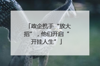 政企携手“放大招”，他们开启“开挂人生”