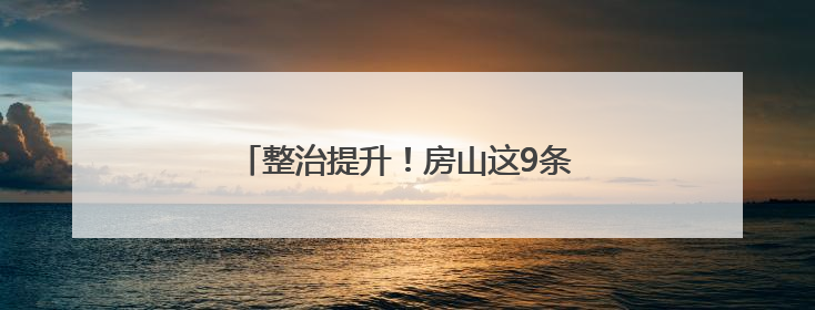 整治提升！房山这9条道路即将换“新装”