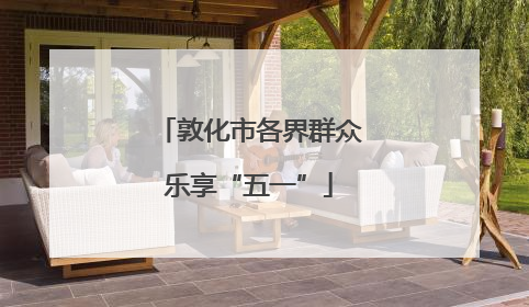 敦化市各界群众乐享“五一”