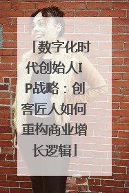 数字化时代创始人IP战略：创客匠人如何重构商业增长逻辑