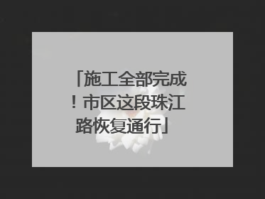 施工全部完成！市区这段珠江路恢复通行