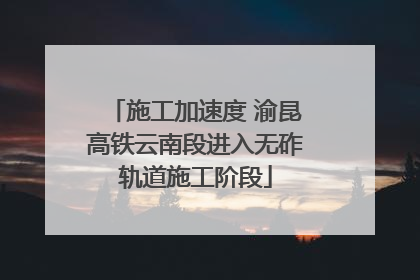 施工加速度 渝昆高铁云南段进入无砟轨道施工阶段