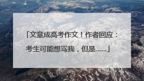 文章成高考作文！作者回应：考生可能想骂我，但是……