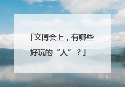 文博会上，有哪些好玩的“人”？