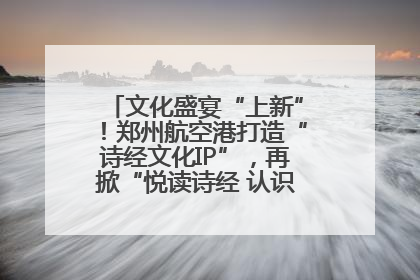 文化盛宴“上新”！郑州航空港打造“诗经文化IP”，再掀“悦读诗经 认识家乡路”活动热潮