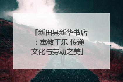 新田县新华书店：寓教于乐 传递文化与劳动之美
