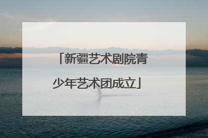 新疆艺术剧院青少年艺术团成立