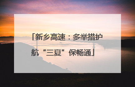 新乡高速：多举措护航“三夏”保畅通
