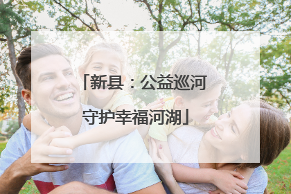 新县：公益巡河守护幸福河湖