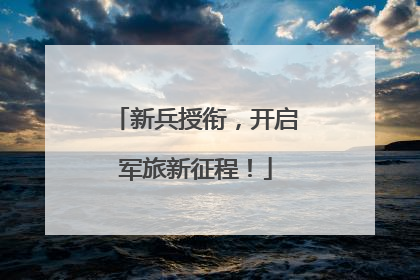 新兵授衔，开启军旅新征程！