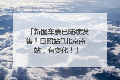 新图车票已陆续发售！日照站⇌北京南站，有变化！