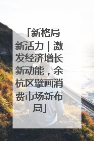 新格局 新活力｜激发经济增长新动能，余杭区擘画消费市场新布局
