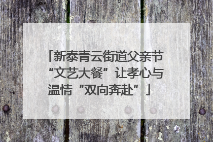 新泰青云街道父亲节“文艺大餐”让孝心与温情“双向奔赴”