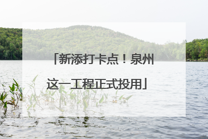 新添打卡点！泉州这一工程正式投用