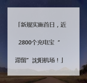 新规实施首日，近2800个充电宝“滞留”沈阳机场！