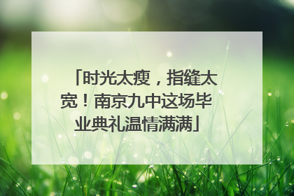 时光太瘦，指缝太宽！南京九中这场毕业典礼温情满满