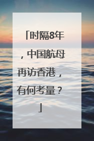 时隔8年，中国航母再访香港，有何考量？
