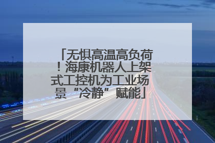 无惧高温高负荷！海康机器人上架式工控机为工业场景“冷静”赋能
