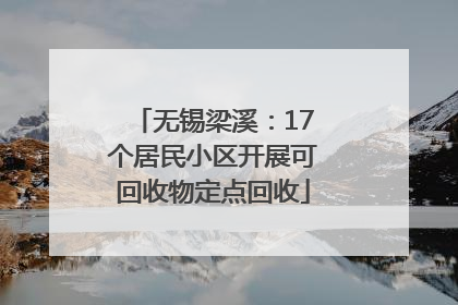 无锡梁溪：17个居民小区开展可回收物定点回收