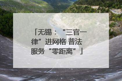 无锡：“三官一律”进网格 普法服务“零距离”