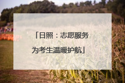 日照：志愿服务为考生温暖护航