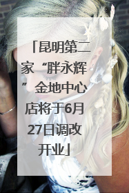 昆明第二家“胖永辉”金地中心店将于6月27日调改开业