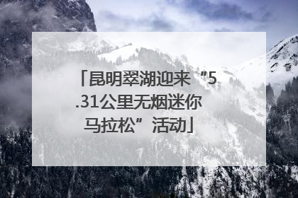 昆明翠湖迎来“5.31公里无烟迷你马拉松”活动