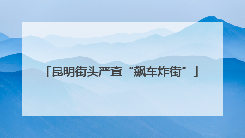 昆明街头严查“飙车炸街”