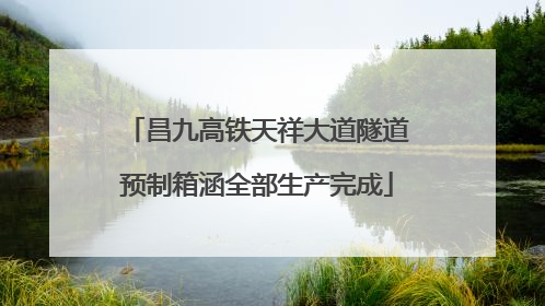 昌九高铁天祥大道隧道预制箱涵全部生产完成
