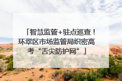 智慧监管+驻点巡查！环翠区市场监管局织密高考“舌尖防护网”