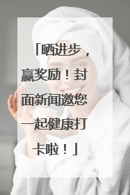 晒进步，赢奖励！封面新闻邀您一起健康打卡啦！