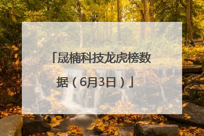 晟楠科技龙虎榜数据（6月3日）