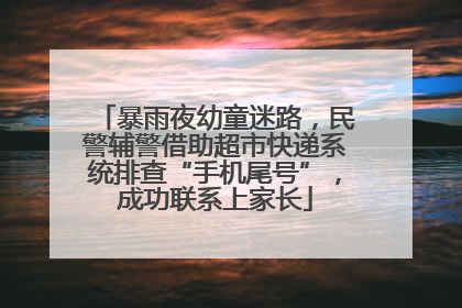 暴雨夜幼童迷路，民警辅警借助超市快递系统排查“手机尾号”，成功联系上家长