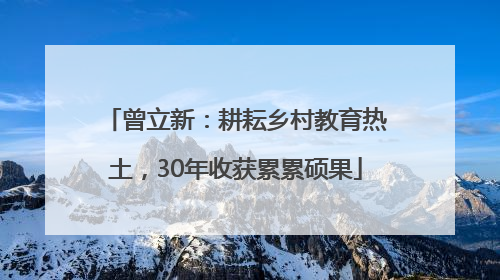 曾立新：耕耘乡村教育热土，30年收获累累硕果