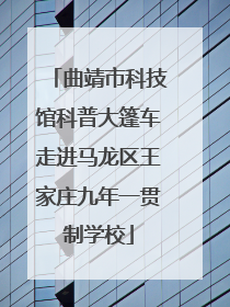曲靖市科技馆科普大篷车走进马龙区王家庄九年一贯制学校