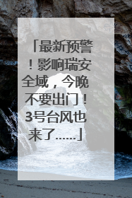 最新预警！影响瑞安全域，今晚不要出门！3号台风也来了……