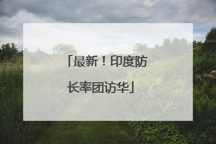 最新！印度防长率团访华