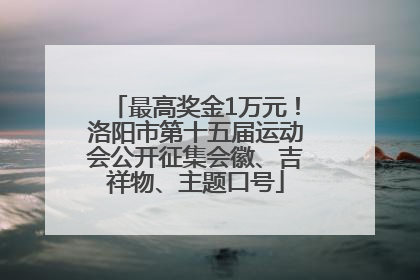 最高奖金1万元！洛阳市第十五届运动会公开征集会徽、吉祥物、主题口号