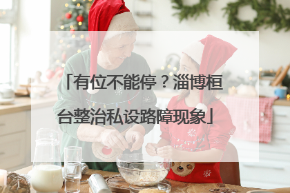 有位不能停？淄博桓台整治私设路障现象