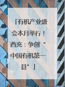 有机产业盛会本月举行！西充：争创“中国有机第一县”