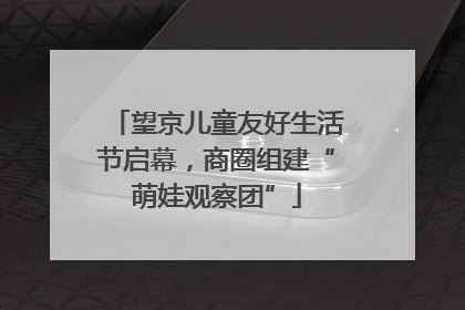 望京儿童友好生活节启幕，商圈组建“萌娃观察团”